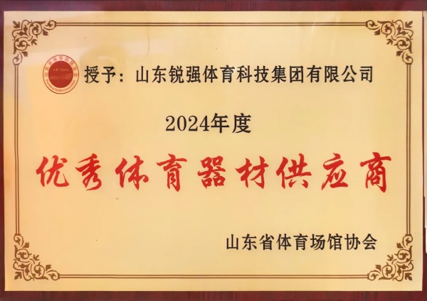 AG庄闲连续两年蝉联“山东省体育场馆协会优秀体育器材供应商”殊荣
